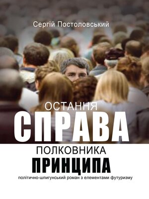 cover image of Остання справа полковника Принципа